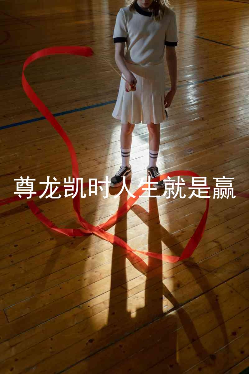 尊龙凯时人生就是赢