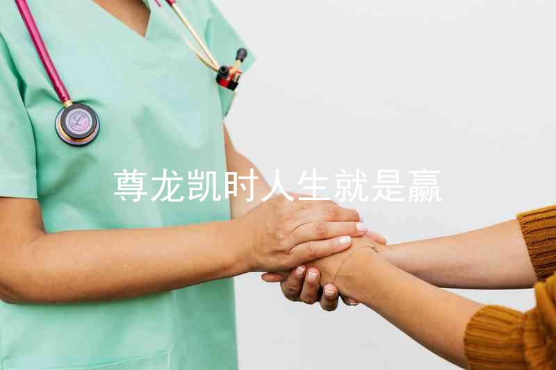 尊龙凯时人生就是赢