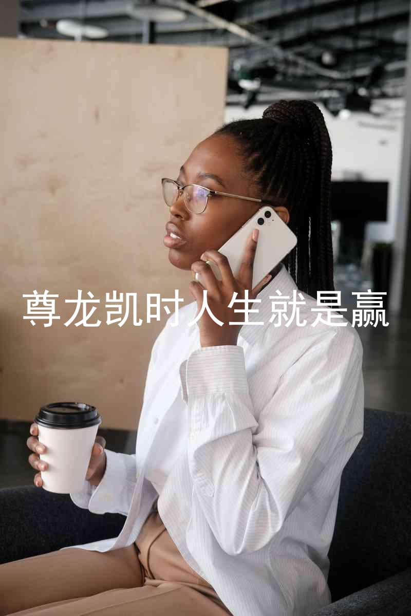 尊龙凯时人生就是赢
