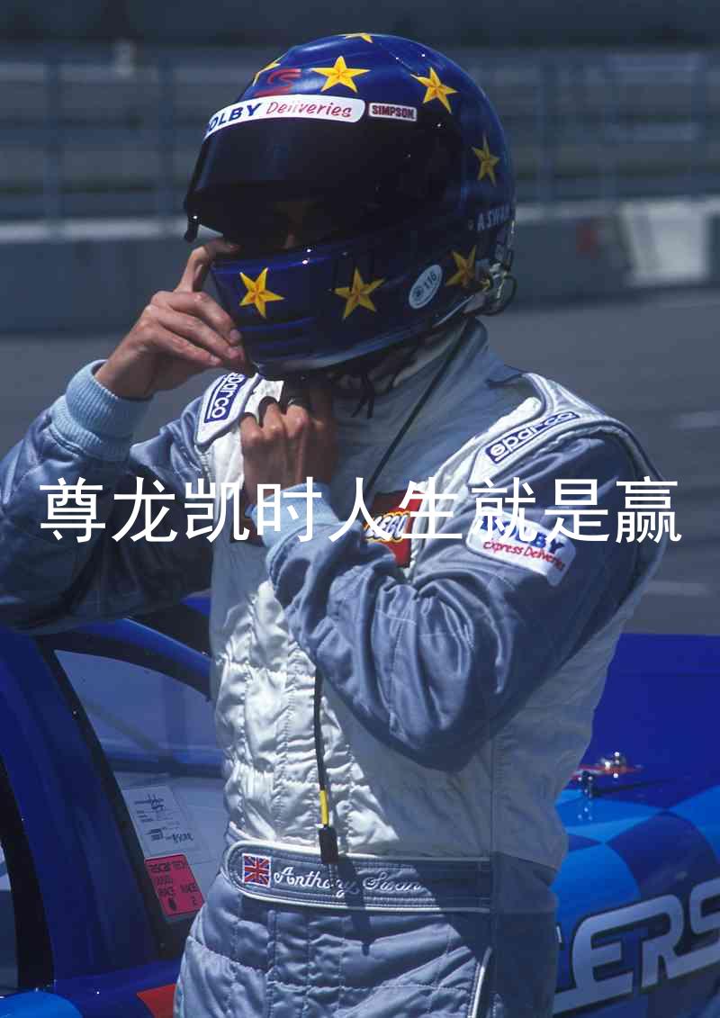 尊龙凯时人生就是赢