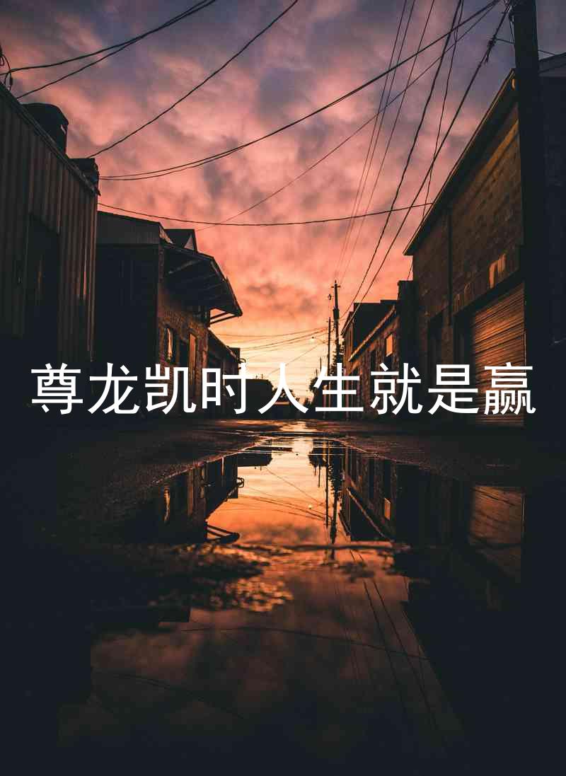 尊龙凯时人生就是赢