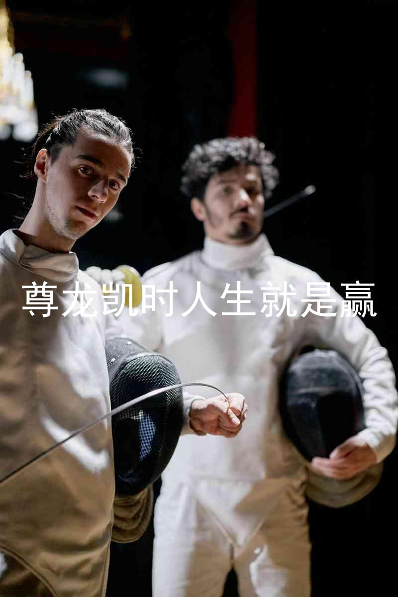 尊龙凯时人生就是赢